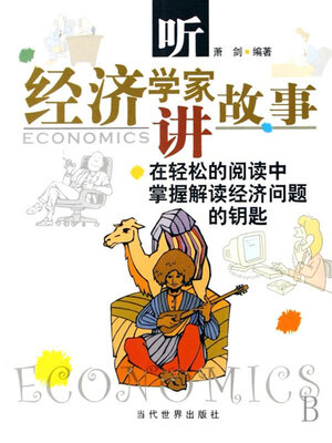 cover image of 听经济学家讲故事
